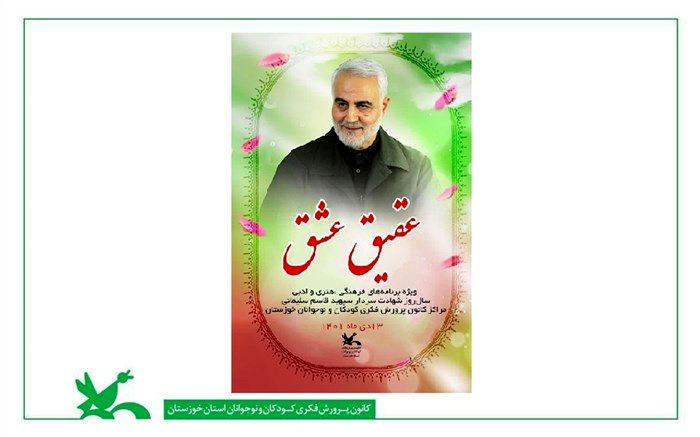 ویژه برنامه عقیق عشق در مراکز کانون پرورش فکری کودکان و نوجوانان خوزستان برگزار می‌شود