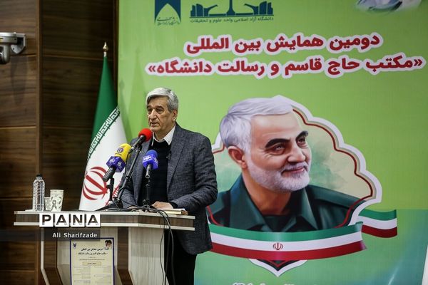 دومین همایش بین‌المللی مکتب حاج قاسم و رسالت دانشگاه