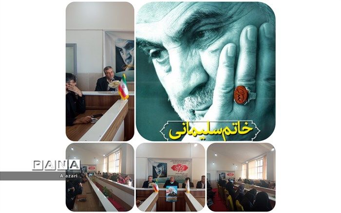 برگزاری نشست نقد و بررسی  کتاب خاتم سلیمانی