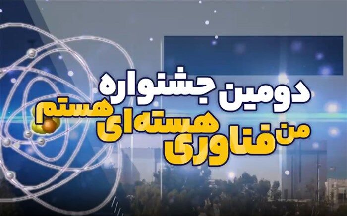 برگزاری دومین جشنواره ملی «من فناوری هسته‌ای هستم» / فیلم