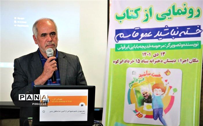 رونمایی از کتاب خسته نباشید عمو قاسم در ابرکوه