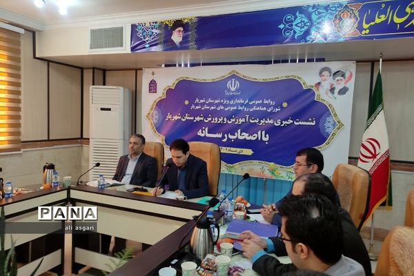 نشست خبری مدیر آموزش و پرورش شهرستان شهریار با اصحاب رسانه