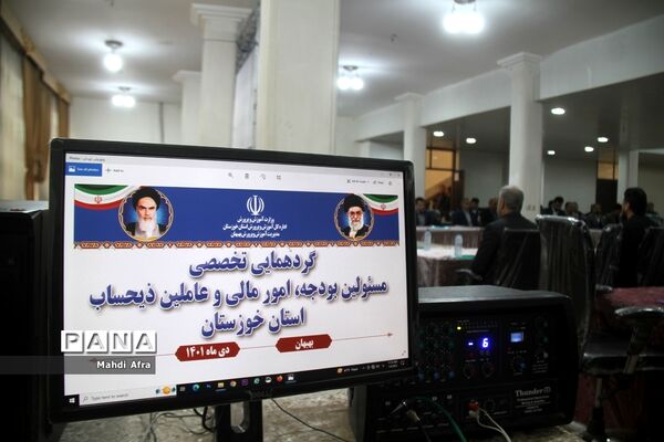 برگزاری گردهمایی تخصصی مسئولان بودجه، امور مالی و عاملین ذیحساب استان خوزستان