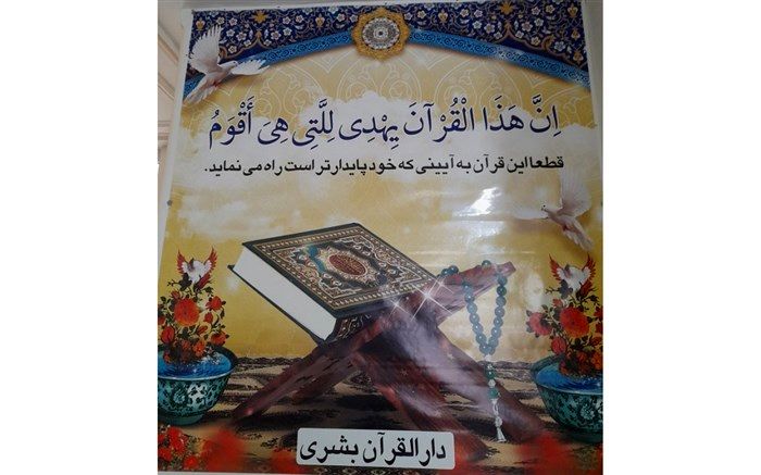 انس با قرآن اخلاق و زندگی دانش‌آموزان را قرآنی می‌کند