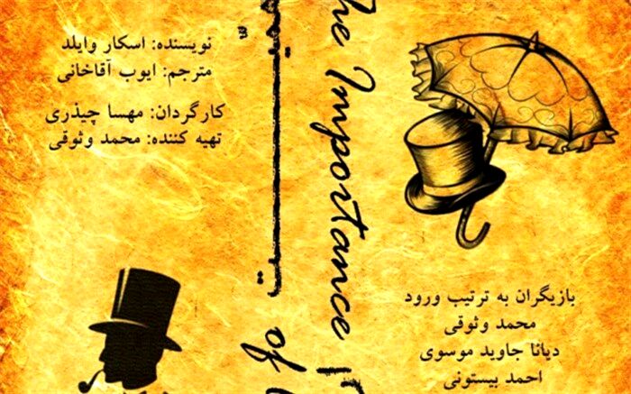 اجرای «اهمیت ارنست بودن» در تماشاخانه ارغوان