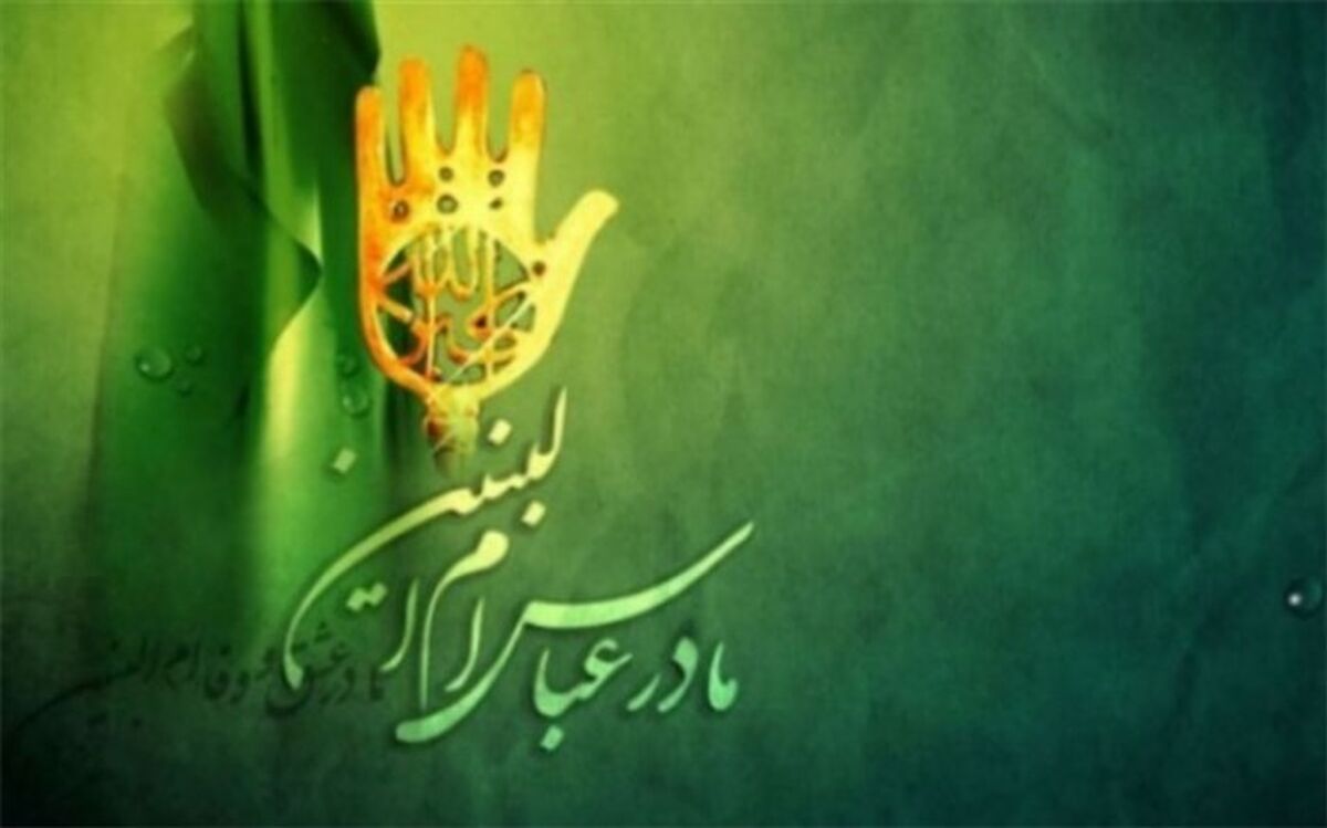 حضرت ام‌البنین، الگوی فداکاری