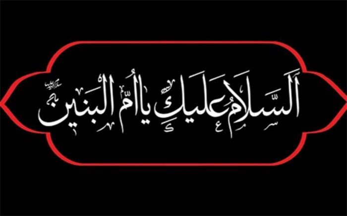 حضرت ام‌البنین(س) مادری فداکار و بانویی با عظمت از تباردلاوران است