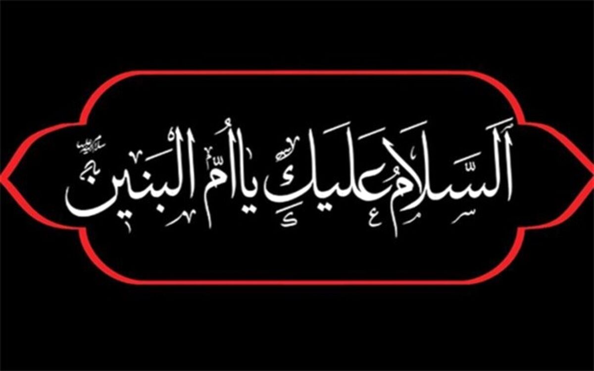 حضرت ام‌البنین(س) مادری فداکار و بانویی با عظمت از تباردلاوران است