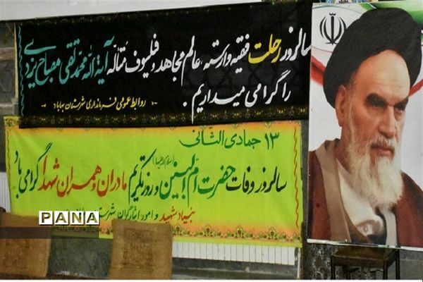 مراسم سالگرد ارتحال آیت الله مصباح یزدی دربهاباد