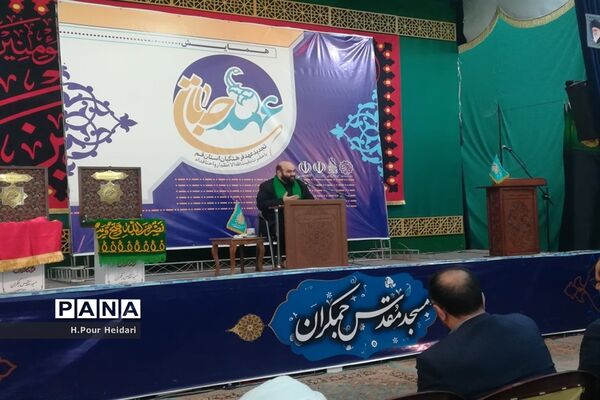 همایش خانوادگی «عهد جانان» در مسجد مقدس جمکران