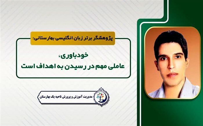 خودباوری‌ عاملی مهم در رسیدن به اهداف است