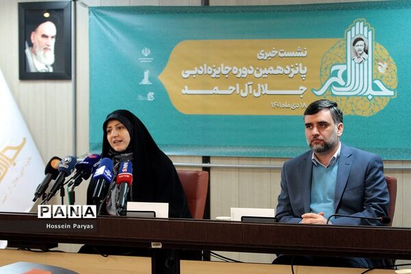نشست خبری پانزدهمین دوره جایزه ادبی جلال آل‌احمد