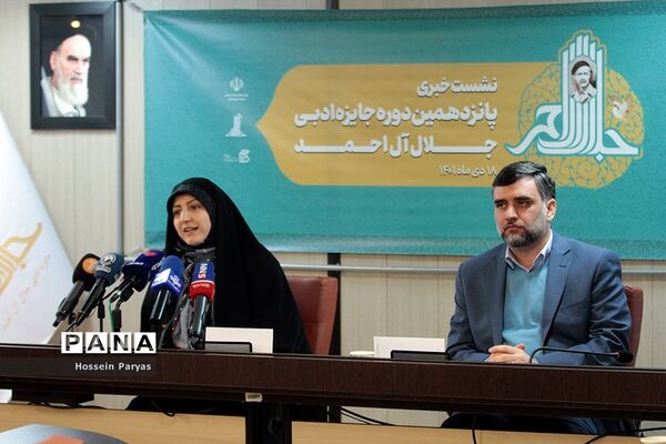 نشست خبری پانزدهمین دوره جایزه ادبی جلال آل‌احمد