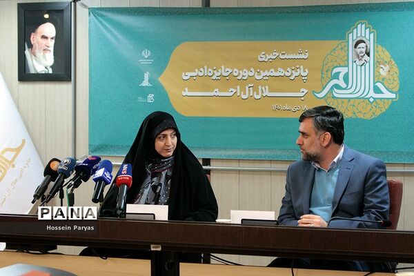 نشست خبری پانزدهمین دوره جایزه ادبی جلال آل‌احمد