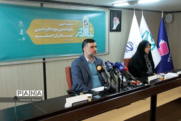 نشست خبری پانزدهمین دوره جایزه ادبی جلال آل‌احمد