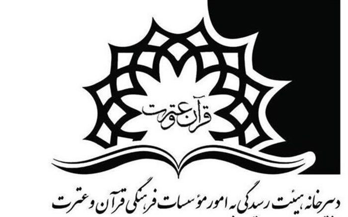 ۹ مؤسسه قرآن و عترت، مجوز فعالیت گرفتند