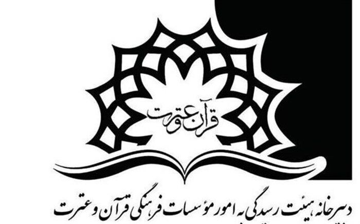 ۹ مؤسسه قرآن و عترت، مجوز فعالیت گرفتند
