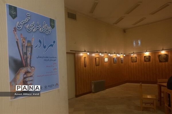 برگزاری نمایشگاه، مهر مادر در شهرستان قرچک