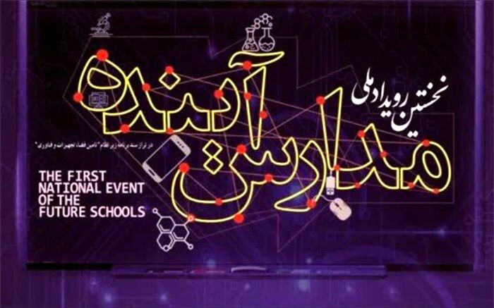 نخستین رویداد ملی مدارس آینده برگزار می‌شود