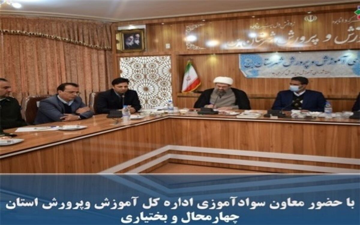 بررسی وضعیت سوادآموزی در شهرستان بن