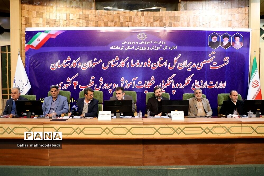 نشست تخصصی مدیران‌کل استان‌ها و مسئولان ادارات ارزیابی عملکرد آموزش و پرورش قطب ۴ کشوری