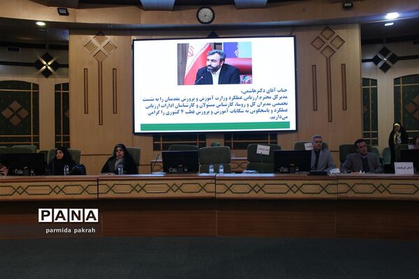 نشست تخصصی مدیران‌کل استان‌ها و مسئولان ادارات ارزیابی عملکرد آموزش و پرورش قطب ۴ کشوری