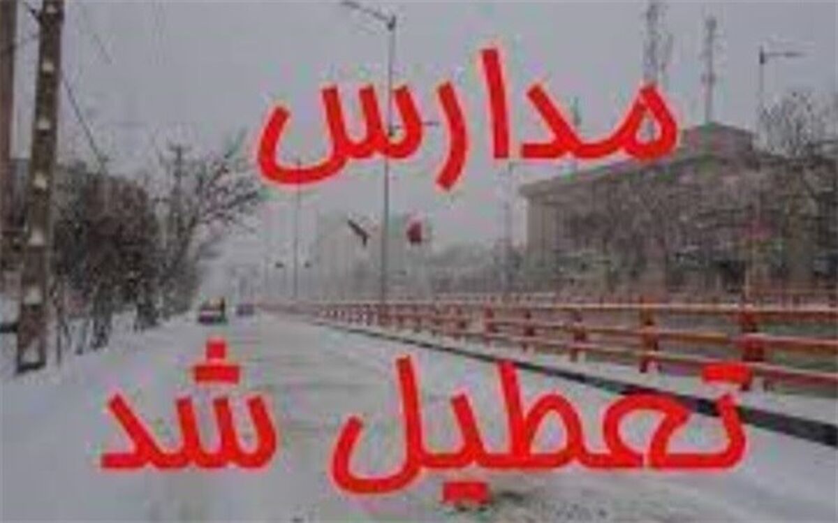 تعطیلی مدارس در 8  شهرستان استان بوشهر