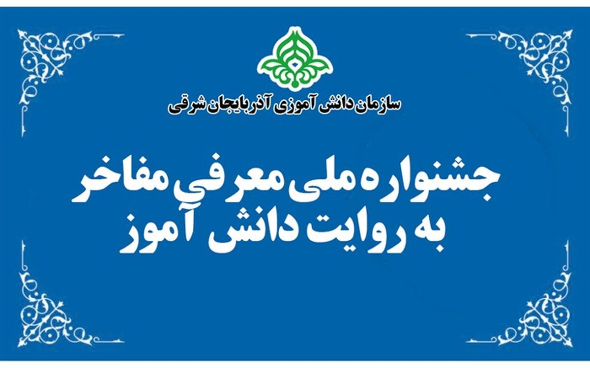 برگزاری جشنواره ملی معرفی مفاخر به روایت دانش آموز در آذربایجان شرقی