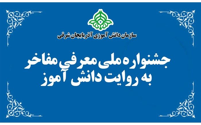 برگزاری جشنواره ملی معرفی مفاخر به روایت دانش آموز در آذربایجان شرقی