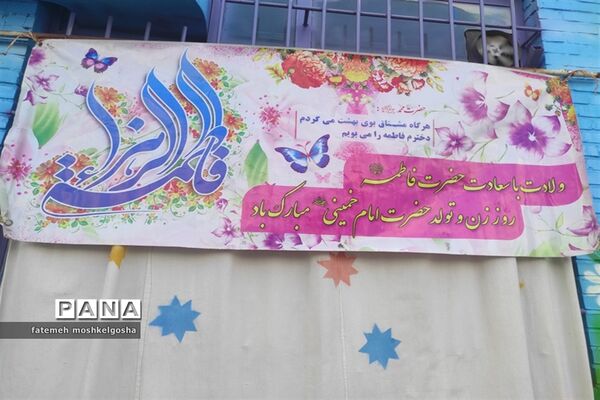 جشن میلاد حضرت زهرا(س) و تکریم مادران در دبستان مبعث ناحیه 3 شیراز