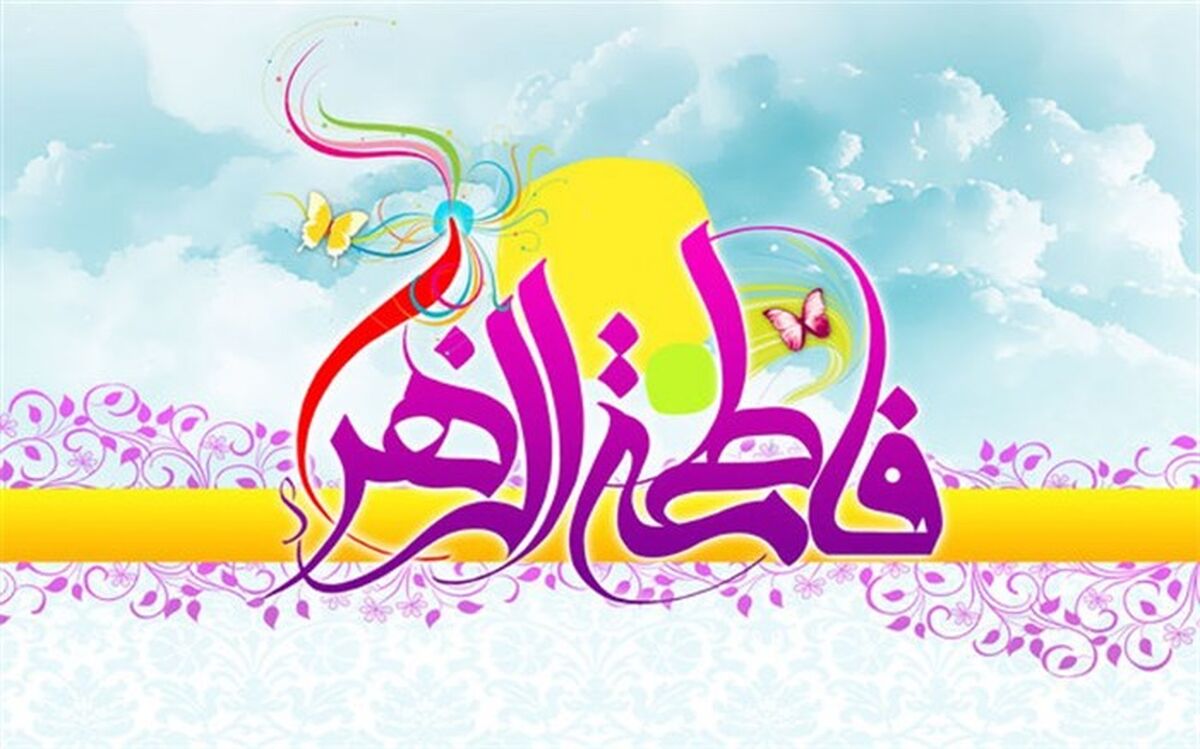 حرکت در  مسیر فاطمه زهرا(س)، سعادت دنیا و آخرت است