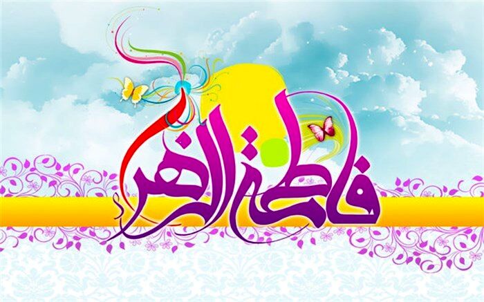 حرکت در  مسیر فاطمه زهرا(س)، سعادت دنیا و آخرت است