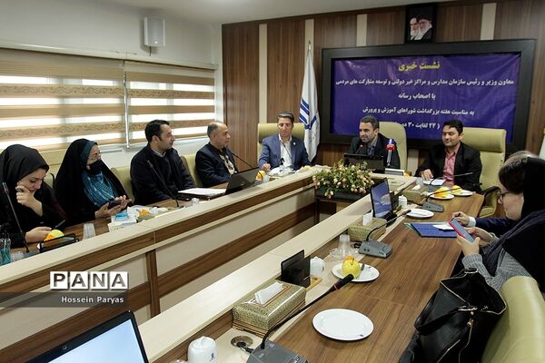 نشست خبری رئیس سازمان مدارس و مراکز غیر دولتی و توسعه مشارکت‌های مردمی