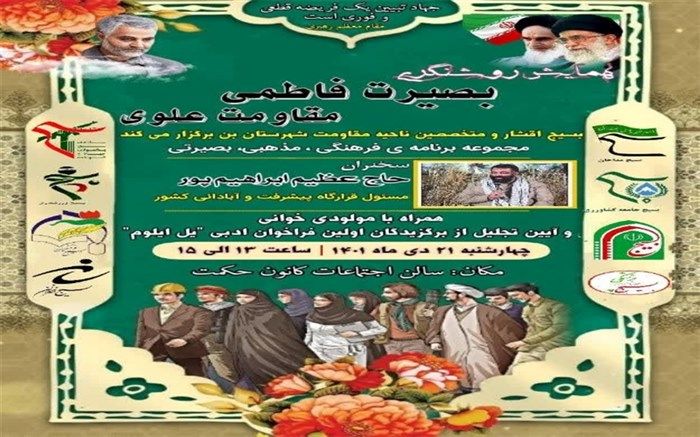 همایش روشنگری مقاومت علوی بصیرت فاطمی در شهرستان بن