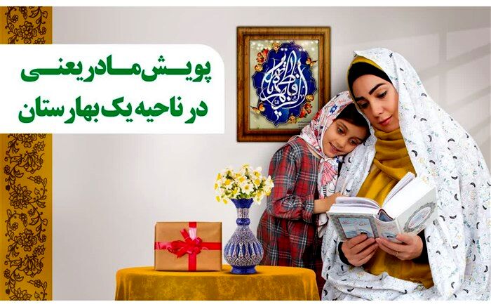 آغاز پویش «مادر یعنی...» در ناحیه یک بهارستان