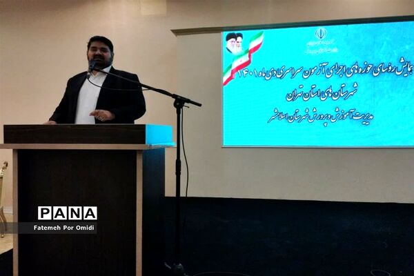 همایش روسای حوزه‌های اجرایی آزمون سراسری دی 1401شهرستان‌های استان تهران در اسلامشهر