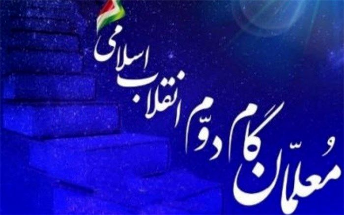 تمدید ثبت‌نام در دوره آموزشی معلمان گام دوم انقلاب اسلامی