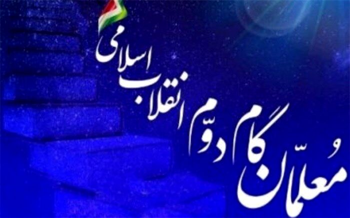 تمدید ثبت‌نام در دوره آموزشی معلمان گام دوم انقلاب اسلامی