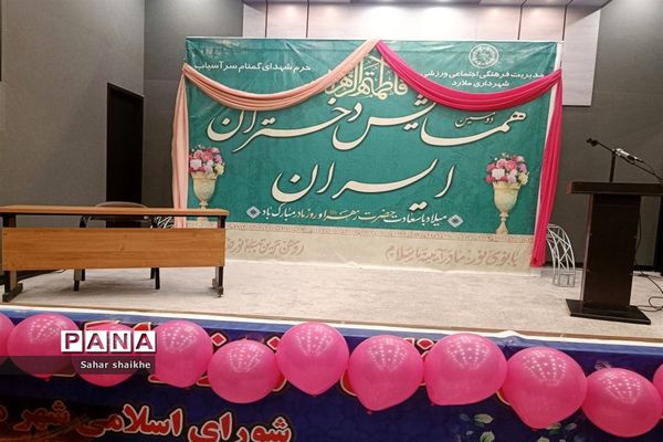دومین همایش دختران ایران در شهرستان ملارد
