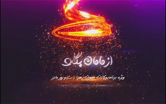 «از مامان بگو» در شبکه دو سیما تماشایی می‌شود
