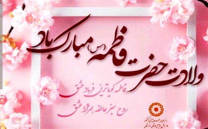 پیام تبریک روسای مجالس دانش‌آموزی قم به‌مناسبت روز مادر