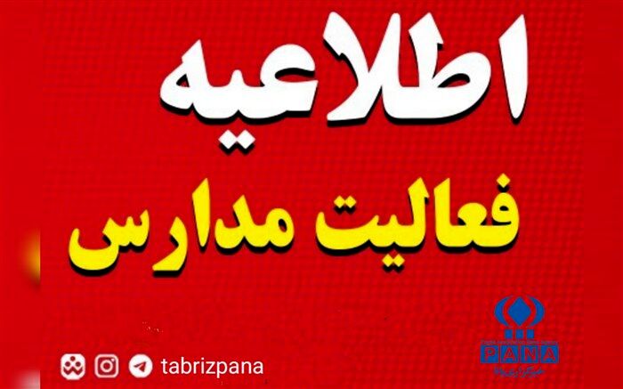 تمامی مقاطع تحصیلی آذربایجان شرقی ۲۴ دی ماه ۱۴۰۱ غیرحضوری است