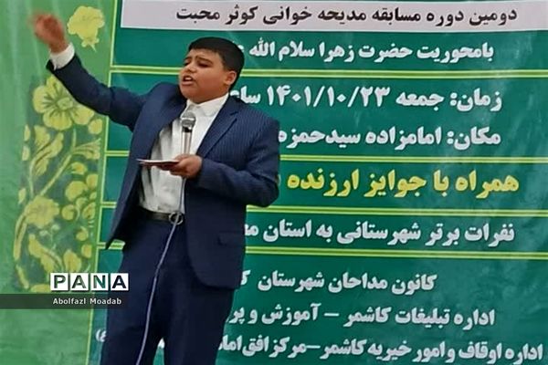 مسابقه مدیحه خوانی نوجوانان کاشمر و کوهسرخ