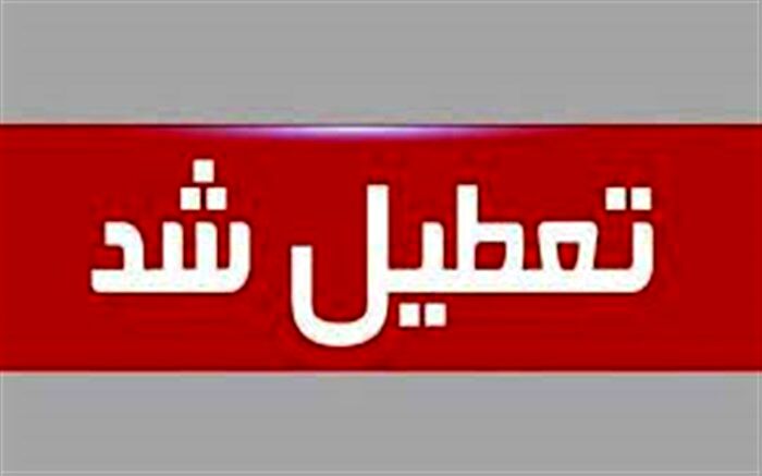 مدرسه و دانشگاه‌های گیلان در روزهای شنبه و یکشنبه غیرحضوری شد