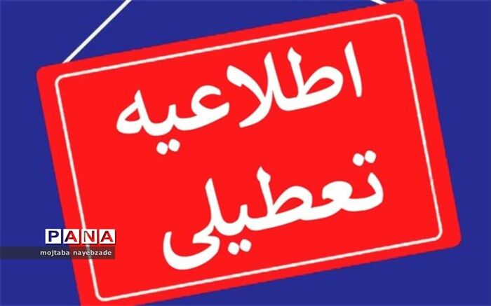 آخرین وضعیت فعالیت مدارس، دانشگاه‌ها و اداره‌های سراسر کشور در روز شنبه