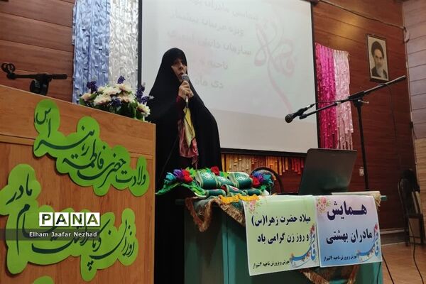 همایش مادران بهشتی ویژه مربیان  ناحیه چهار شیراز