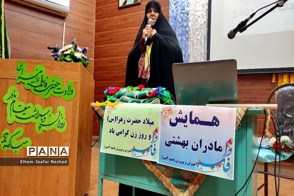 همایش مادران بهشتی ویژه مربیان  ناحیه چهار شیراز