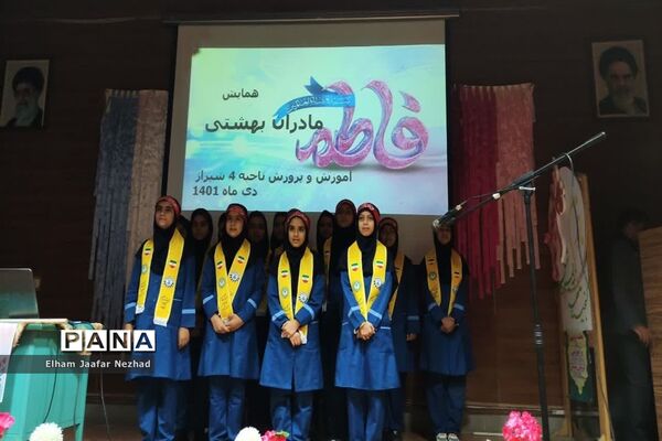همایش مادران بهشتی ویژه مربیان  ناحیه چهار شیراز
