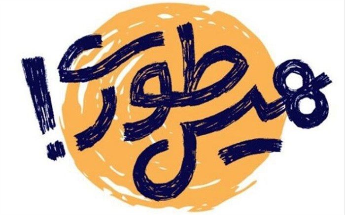 پیوستن بیش از ۶۰ هزار دانش‌آموز به پویش «هیس طوری»