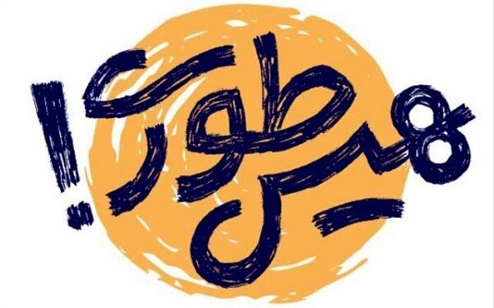 پیوستن بیش از ۶۰ هزار دانش‌آموز به پویش «هیس طوری»